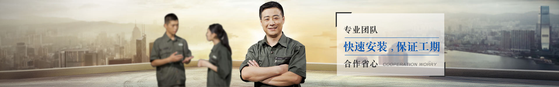 長龍專業(yè)團(tuán)隊，快點安裝，保證工期